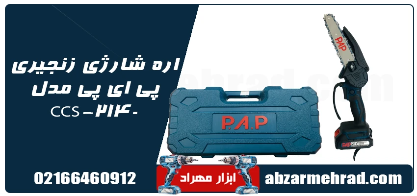خرید اره شارژی زنجیری پی ای پی مدل CCS-2140