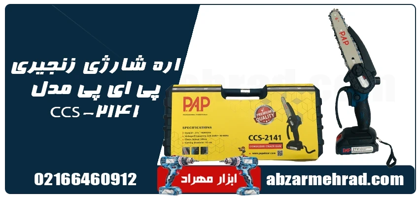 خرید اره شارژی زنجیری پی ای پی مدل CCS-2141