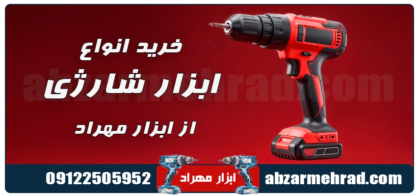 خرید انواع ابزار شارژی ابزار مهراد