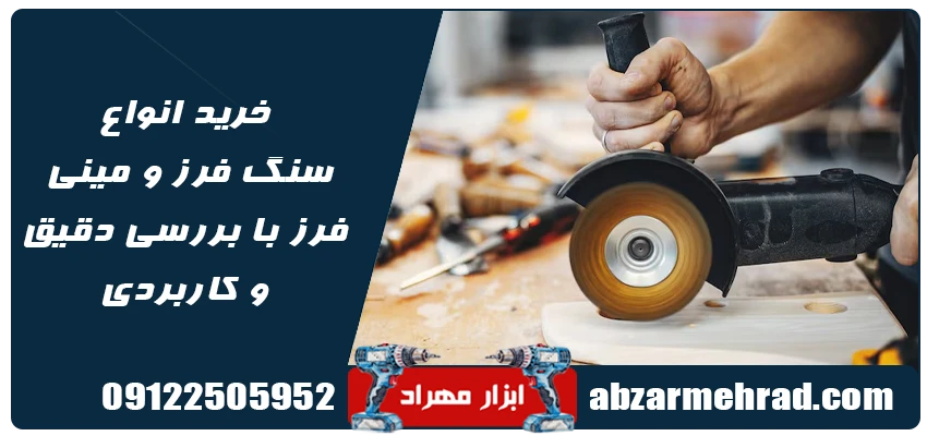 خرید انواع سنگ فرز و مینی فرز با بررسی دقیق و کاربردی