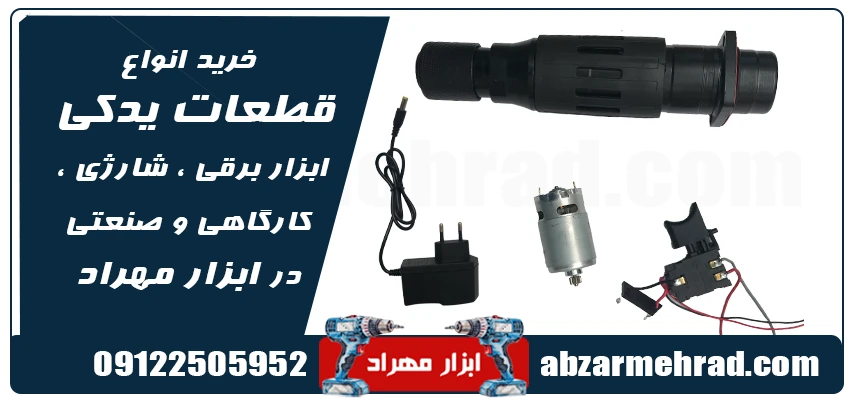 خرید انواع قطعات یدکی ابزار برقی ، شارژی ، کارگاهی و صنعتی