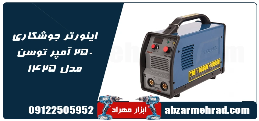 خرید و قیمت اینورتر جوشکاری 250 آمپر توسن مدل 1425II