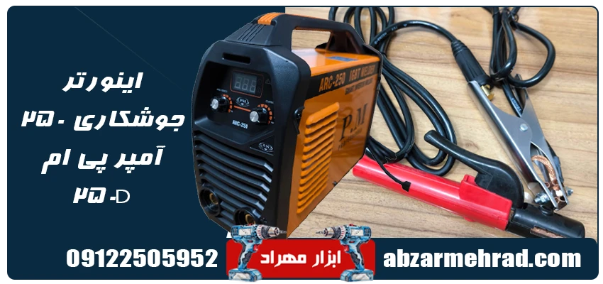 اینورتر جوشکاری 250 آمپر پی ام مدل ARC-250 1 خرید اینورتر جوشکاری 250 آمپر پی ام مدل 250D