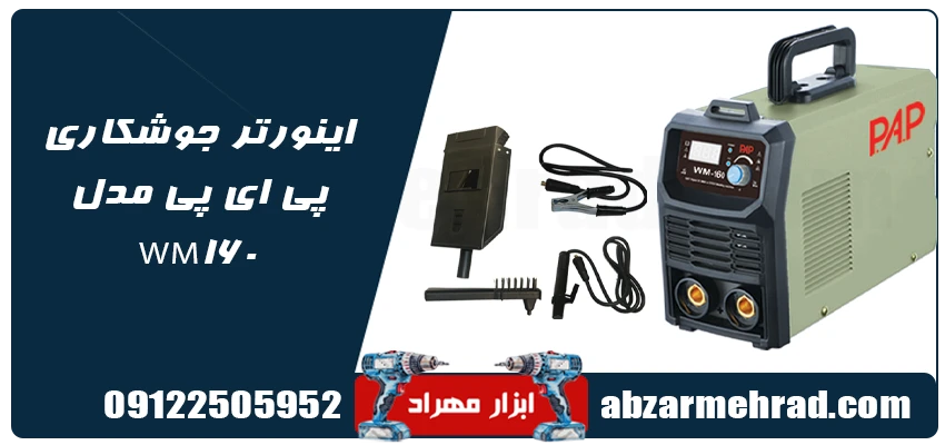 خرید اینورتر جوشکاری پی ای پی مدل WM160