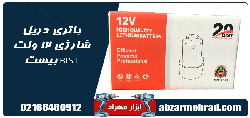 باتری دریل شارژی 12 ولت بیست BIST 1 خرید باتری دریل شارژی 12 ولت بیست BIST