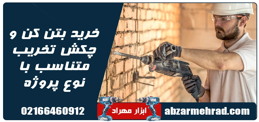 خرید بتن کن و چکش تخریب متناسب با نوع پروژه