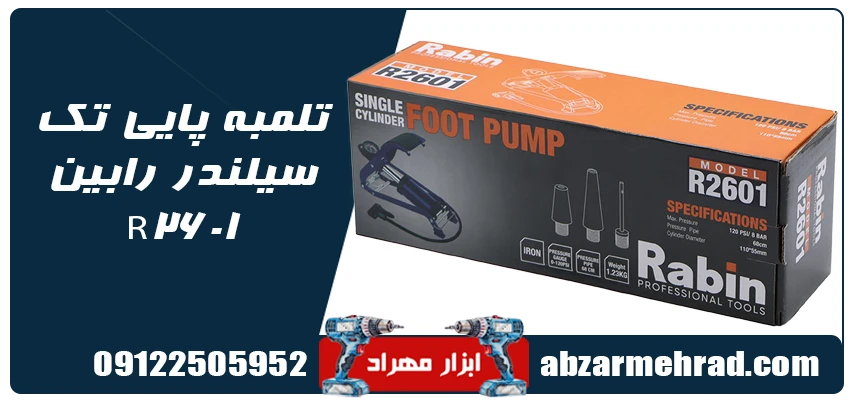 خرید تلمبه پایی تک سیلندر رابین مدل R2601