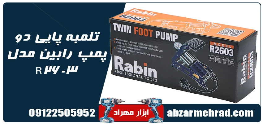تلمبه پایی دو پمپ رابین مدل R2603 1 خرید تلمبه پایی دو پمپ رابین مدل R2603