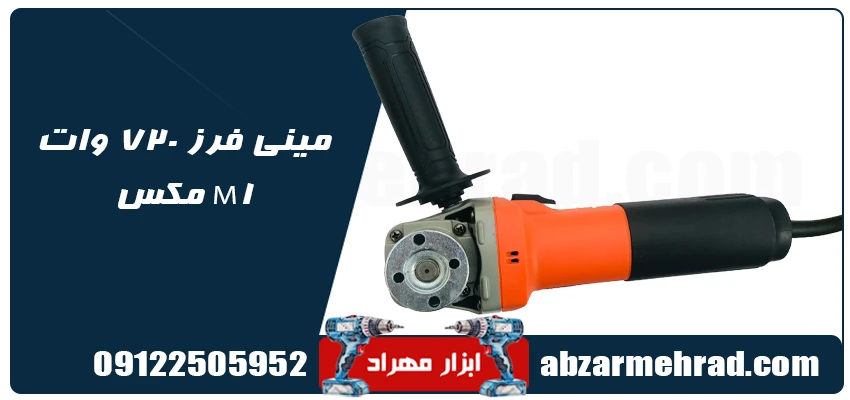 مینی فرز 720 وات مکس مدل M1 1 خرید مینی فرز 720 وات مکس مدل M1