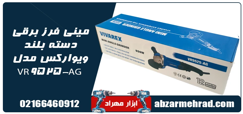 خرید مینی فرز برقی دسته بلند ویوارکس مدل VR9525-AG