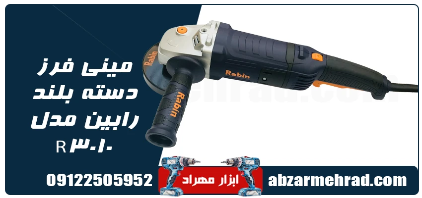 خرید مینی فرز دسته بلند رابین مدل R3010