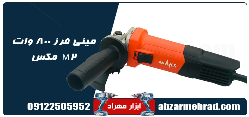 خرید مینی فرز مکس مدل M2