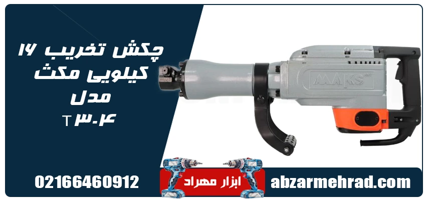 خرید چکش تخریب 16 کیلویی مکث مدل T304