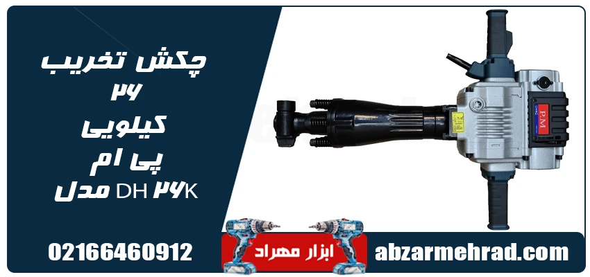 خرید چکش تخریب 26 کیلویی پی ام مدل DH26K