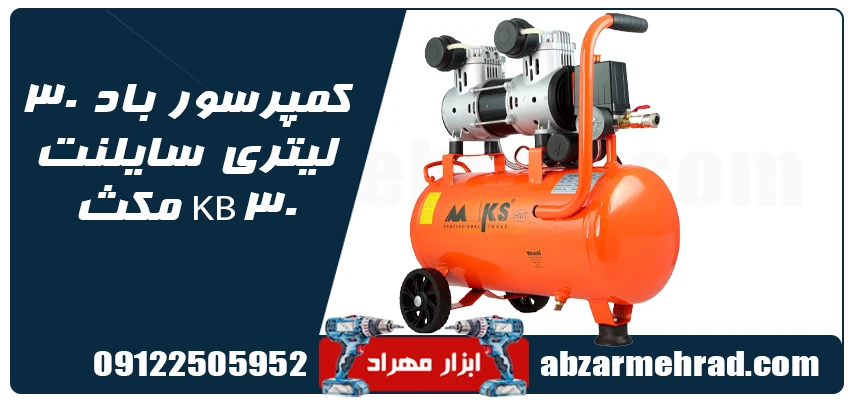 کمپرسور باد 30 لیتری سایلنت مکث مدل KB30 1 خرید کمپرسور باد 30 لیتری سایلنت مکث مدل KB30