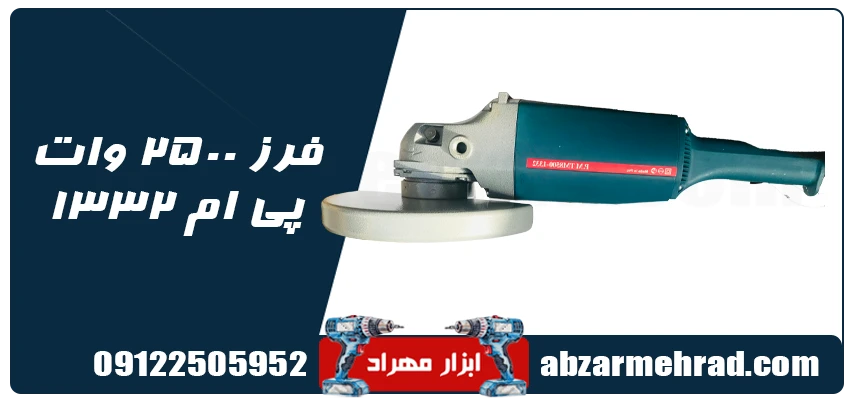 فرز 2500 وات پی ام 1332 1 قابلیت های اصلی دستگاه فرز PM 1332