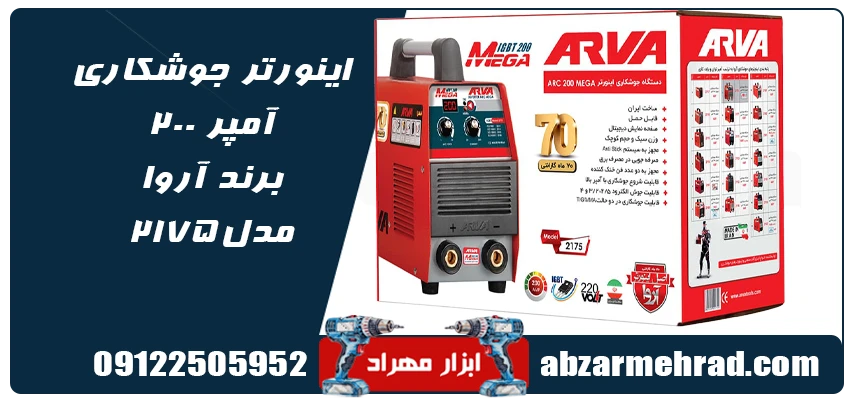 قیمت و خرید اینورتر جوشکاری 200 مگا آروا مدل 2175 ابزار مهراد