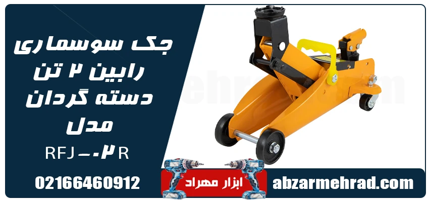 خرید  جک سوسماری رابین 2 تن دسته گردان مدل RFJ-02R