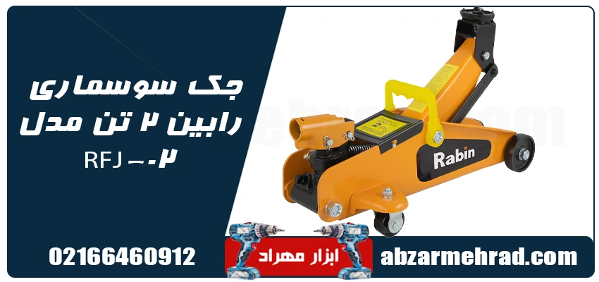 جک سوسماری رابین 2 تن مدل RFJ-02 1 قیمت جک سوسماری رابین 2 تن مدل RFJ-02