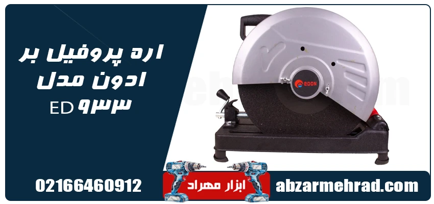 قیمت خرید اره پروفیل بر ادون مدل ED933