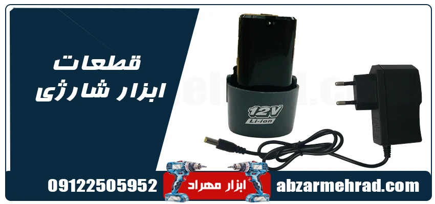 قطعات ابزار شارژی