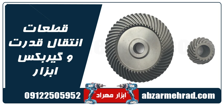 قطعات انتقال قدرت و گیربکس ابزار