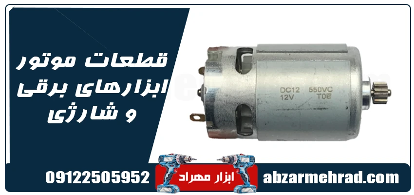 قطعات موتور ابزارهای برقی و شارژی