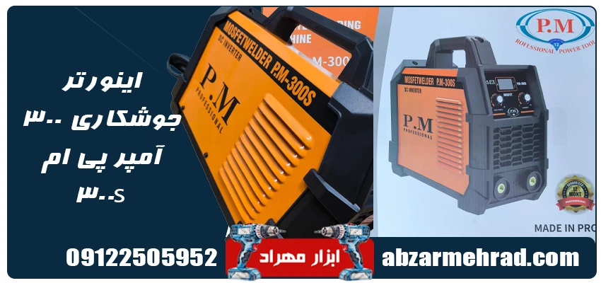 اینورتر جوشکاری 300 آمپر پی ام مدل 300S 1 قیمت اینورتر جوشکاری 300 آمپر پی ام مدل 300S