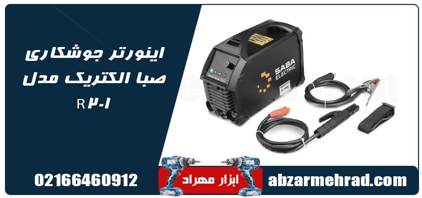 قیمت اینورتر جوشکاری صبا الکتریک مدل R201