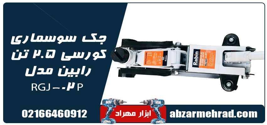 جک سوسماری کورسی 2.5 تن رابین مدل RGJ-02P وزن 10/5 کیلویی 1 قیمت جک سوسماری کورسی 2.5 تن رابین مدل RGJ-02P
