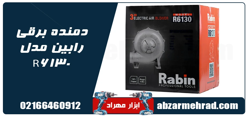 دمنده برقی رابین مدل R6130 قطر دهانه 3 اینچ 1 قیمت دمنده برقی رابین مدل R6130