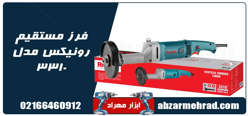 فرز مستقیم رونیکس مدل 3310 1 قیمت فرز مستقیم رونیکس مدل 3310