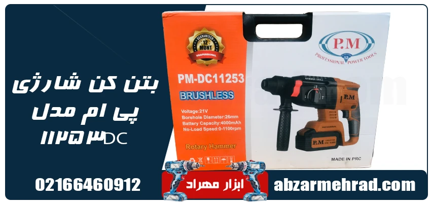 بتن کن شارژی پی ام مدل 11253DC 1 قیمت و خرید بتن کن شارژی پی ام مدل 11253DC