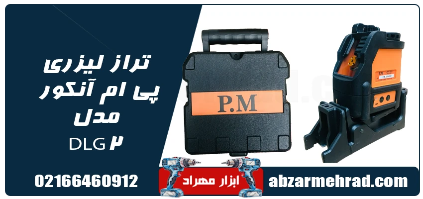 تراز لیزری پی ام آنکور مدل DLG2 1 قیمت و خرید تراز لیزری پی ام آنکور مدل DLG2