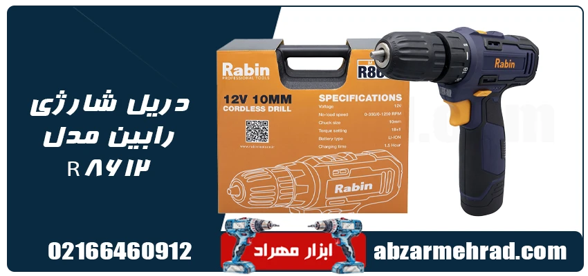 قیمت و خرید دریل شارژی رابین مدل R8612