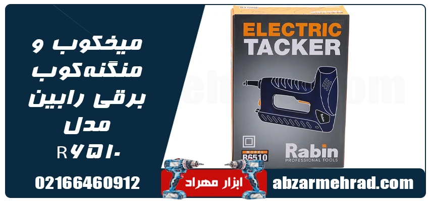 قیمت و خرید میخکوب و منگنه‌ کوب برقی رابین مدل R6510