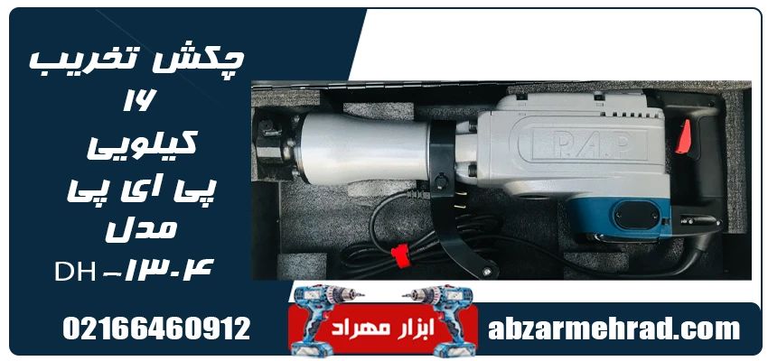 قیمت و خرید چکش تخریب 16 کیلویی پی ای پی مدل DH-1304