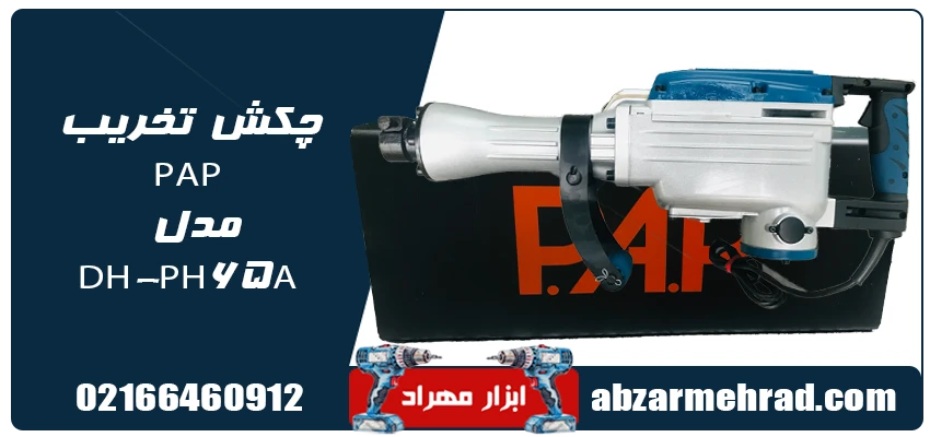 قیمت و خرید چکش تخریب 15 کیلویی PAP مدل DH-PH65A