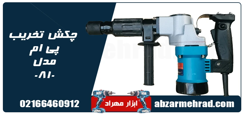 قیمت و خرید چکش تخریب پی ام مدل 0810