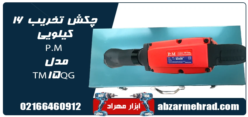 چکش تخریب 16 کیلویی P.M مدل TM15QG 1 قیمت چکش تخریب 16 کیلویی P.M مدل TM15QG