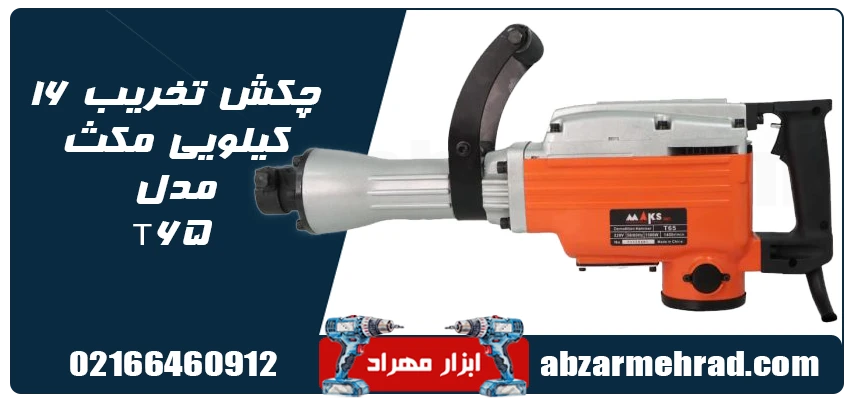 قیمت چکش تخریب 16 کیلویی مکث مدل T65