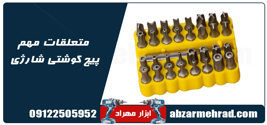 متعلقات مهم پیچ گوشتی شارژی