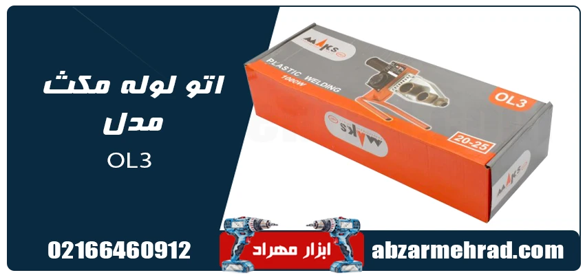 اتو لوله مکث مدل OL3 با توان 1000 وات 1 مشخصات اتو لوله مکث مدل OL3