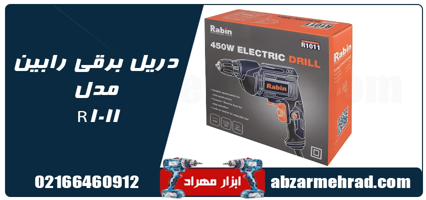 دریل برقی رابین مدل R1011 توان 450 وات 1 مشخصات دریل برقی رابین مدل R1011