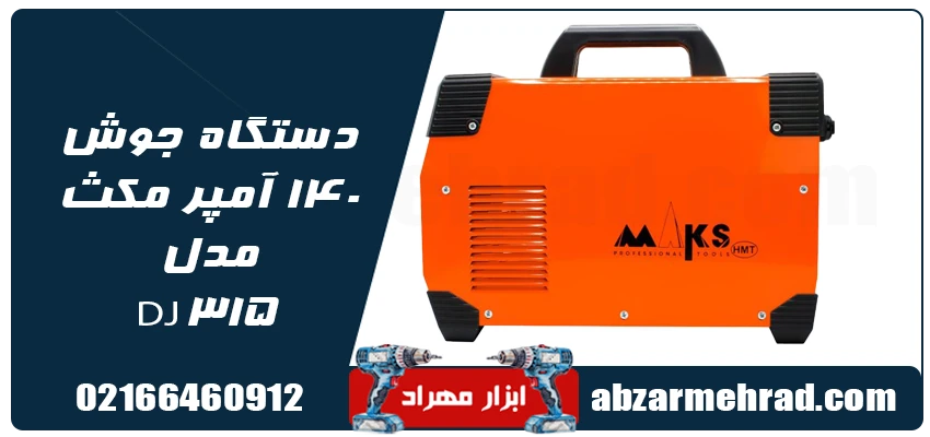دستگاه جوش 315 آمپر مکث مدل DJ315 1 مشخصات دستگاه جوش 140 آمپر مکث مدل DJ315