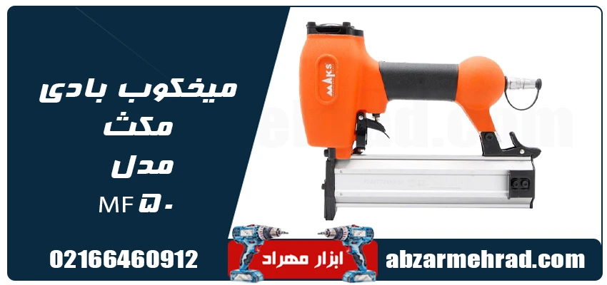 میخکوب بادی مکث مدل MF50 1 مشخصات میخکوب بادی مکث مدل MF50