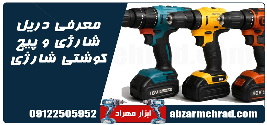 معرفی دریل شارژی و پیچ گوشتی شارژی
