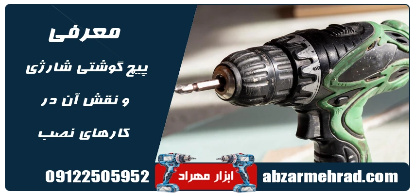 معرفی پیچ گوشتی شارژی و نقش آن در کارهای نصب و مونتاژ