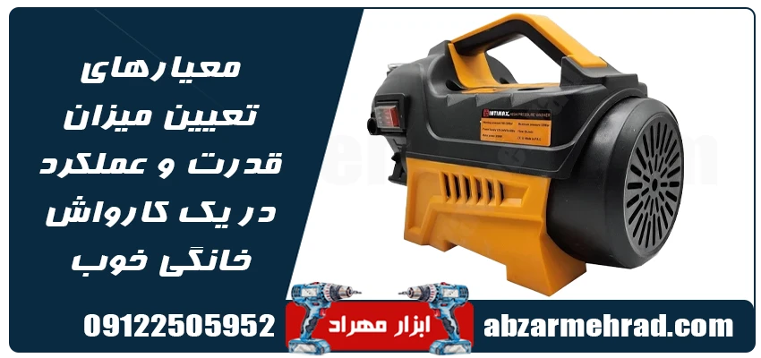 معیارهای تعیین میزان قدرت و عملکرد در یک کارواش خانگی خوب