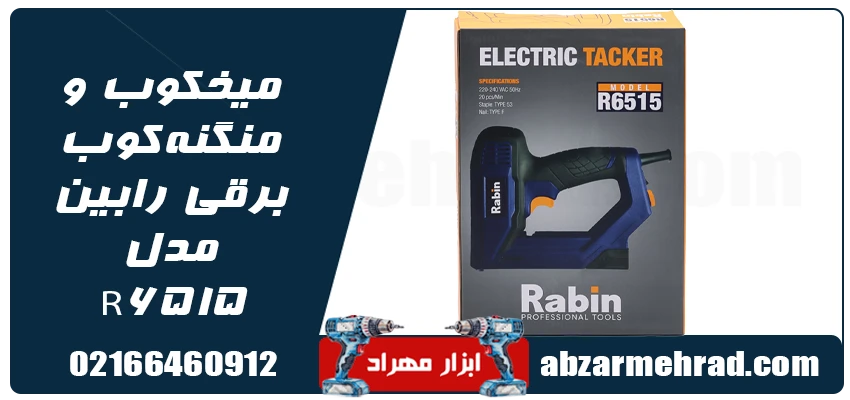 میخکوب و منگنه‌ کوب برقی رابین مدل R6515 ابزار مهراد